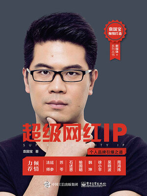 cover image of 超级网红IP